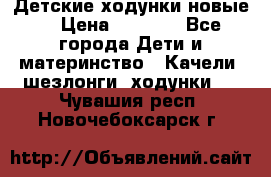 Детские ходунки новые. › Цена ­ 1 000 - Все города Дети и материнство » Качели, шезлонги, ходунки   . Чувашия респ.,Новочебоксарск г.